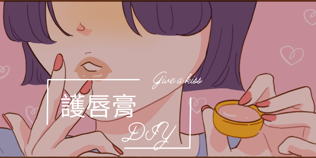 精油護唇膏 製作 DIY