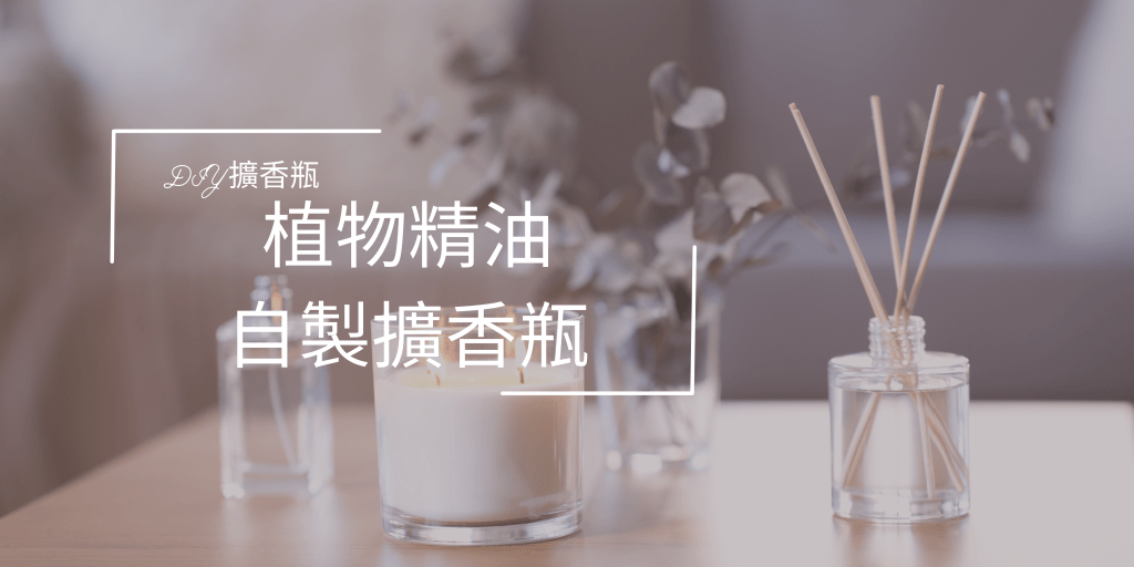 精油擴香DIY