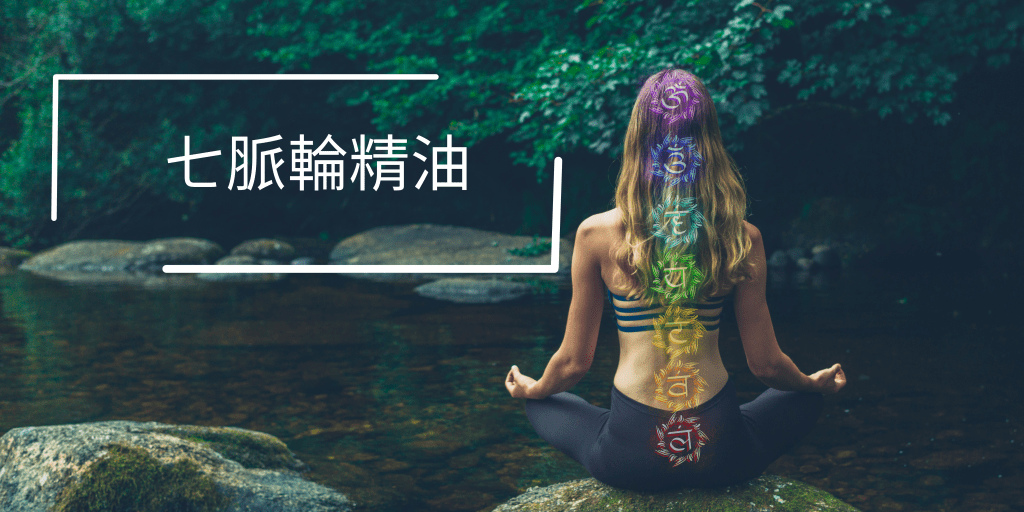 快速平衡脈輪的芳療指南